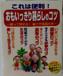 これは便利!  おもいっきり暮らしのコツ