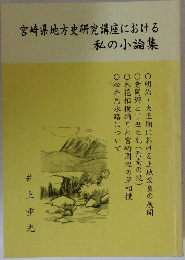 宮崎県地方史研究講座における 私の小論集