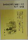 宮崎県地方史研究講座における 私の小論集