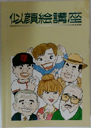 似顔絵講座