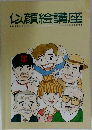 似顔絵講座