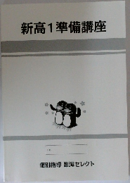 新高1準備講座