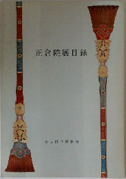 正倉院展目録