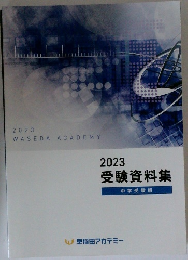 受験資料集 2023 中学受験版