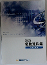 受験資料集 2023 中学受験版