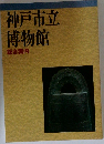 神戸市立博物館