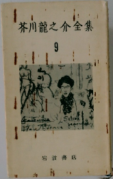 芥川龍之介全集9