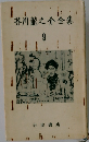 芥川龍之介全集9