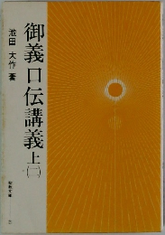 御義口伝講義上 2