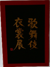 歌舞伎衣装展