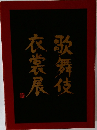 歌舞伎衣装展