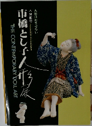 市橋とし子人形展 人形はだませない