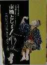 市橋とし子人形展 人形はだませない