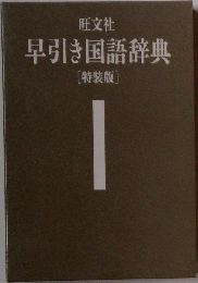 早引き国語辞典  [特装版]
