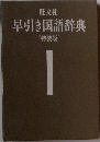 早引き国語辞典  [特装版]