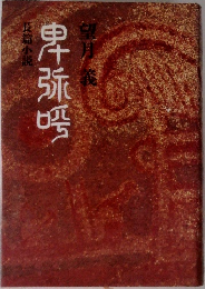 串弥噌