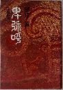 串弥噌