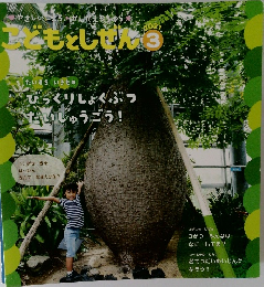 こどもとしぜん　2021　3