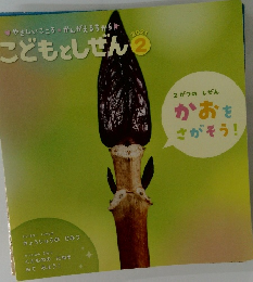こどもとしぜん 2021年　2月
