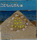こどもとしぜん　2020年8月号