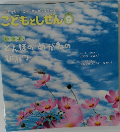 こどもとしぜん2020年9月号