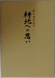四十周年記念　耕地への思い