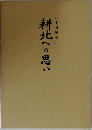 四十周年記念　耕地への思い