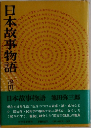 日本故事物語