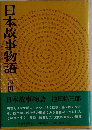 日本故事物語