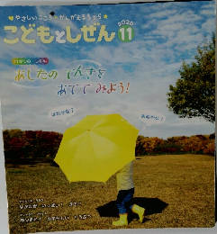こどもとしぜん 2020年11月号
