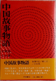 中国故事物語　