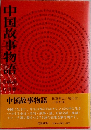 中国故事物語　
