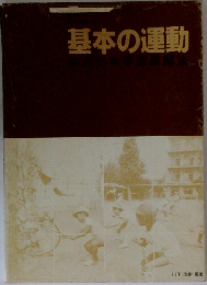 基本の運動