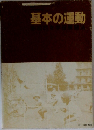 基本の運動