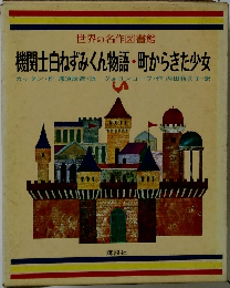 世界の名作図書館　機関士白ねずみくん物語・町からきた少女