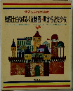 世界の名作図書館　機関士白ねずみくん物語・町からきた少女