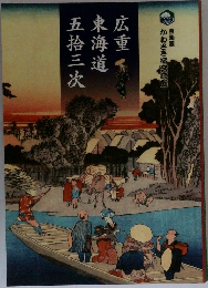 広重 東海道五十三次