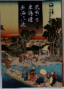 広重 東海道五十三次