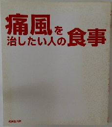 痛風を治したい人の食事
