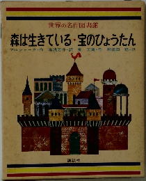 世界の名作図書館　森は生きている・宝のひょうたん