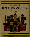 世界の名作図書館　森は生きている・宝のひょうたん