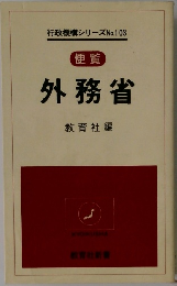 行政機構シリーズ No.103　外務省　教育社編