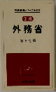 行政機構シリーズ No.103　外務省　教育社編