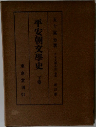 平安朝文學史　下巻