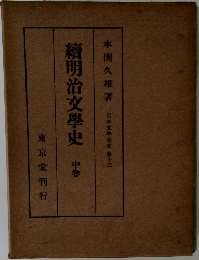 續明治文學史　中卷