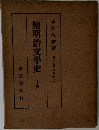 續明治文學史　中卷