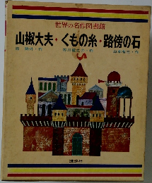 山椒大夫・くもの糸・路傍の石