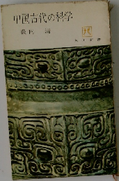 中国古代の科学