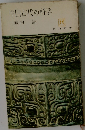 中国古代の科学