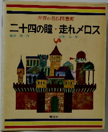 世界の名作図書館　二十四の瞳・走れメロス